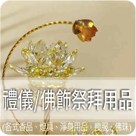 禮儀/佛飾祭拜用品
