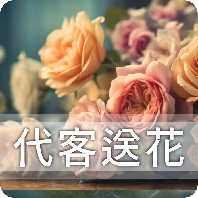 代客送花