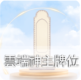 雲端神主牌位