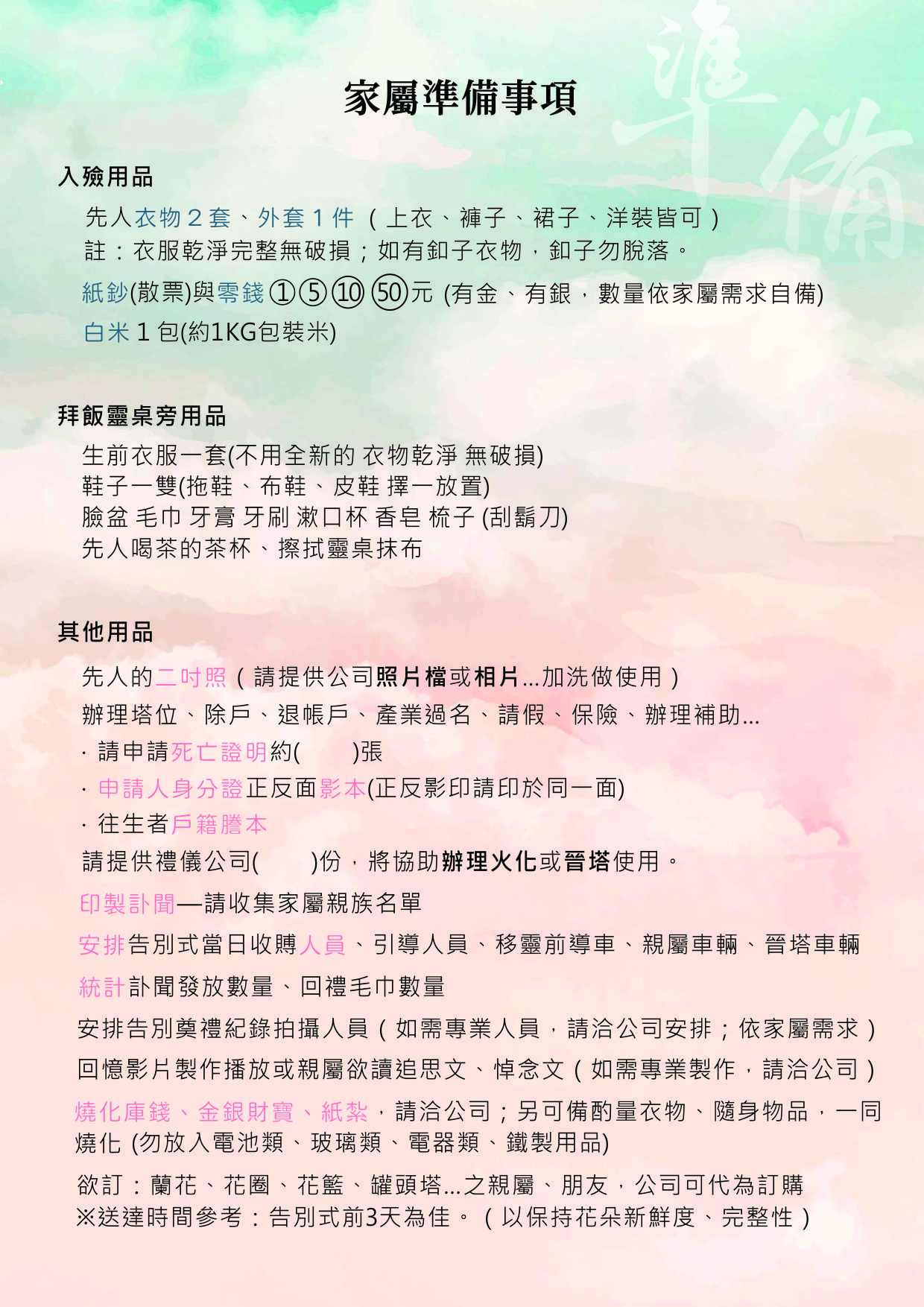 家屬準備事項NEW