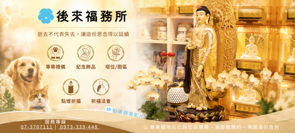 後來福務所-寵物禮儀